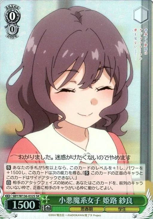 小悪魔系女子 姫路 紗良 — 青春ブタ野郎はサンタクロースの夢を見ない SBY/W136-032S
