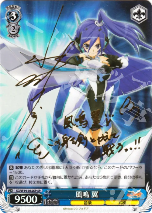 風鳴 翼 — 戦姫絶唱シンフォギア SG/W19-082SP
