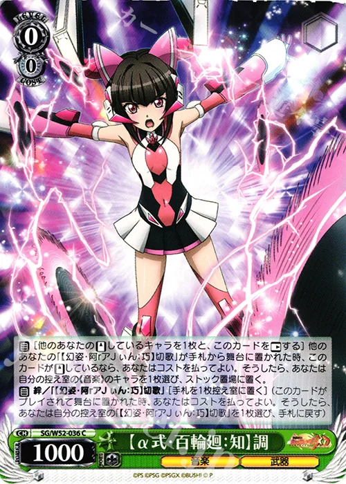 【α式・百輪廻：知】調 — 戦姫絶唱シンフォギアXD UNLIMITED SG/W52-036