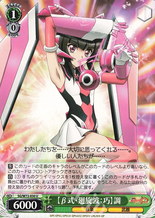 【β式・廻旋波：巧】調 — 戦姫絶唱シンフォギアXD UNLIMITED EXTEND SG/W72-030