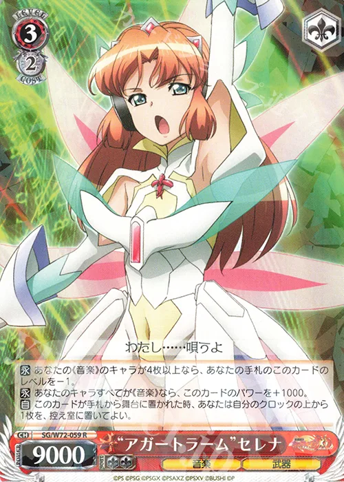 “アガートラーム”セレナ — 戦姫絶唱シンフォギアXD UNLIMITED EXTEND SG/W72-059