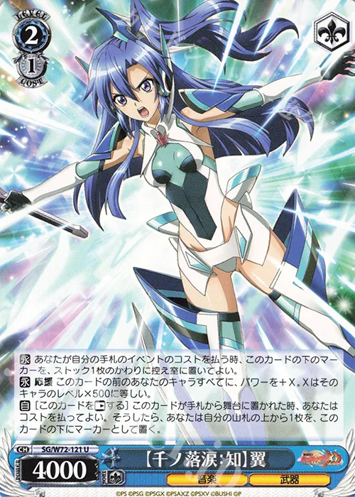 【千ノ落涙：知】翼 — 戦姫絶唱シンフォギアXD UNLIMITED EXTEND SG/W72-121