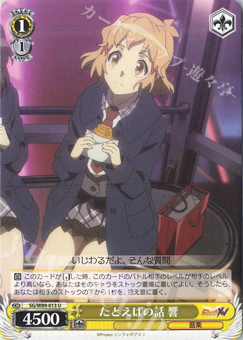 たとえばの話 響 — 戦姫絶唱シンフォギアＸＶ SG/W89-013