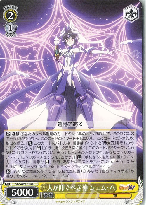 人が仰ぐべき神 シェム・ハ — 戦姫絶唱シンフォギアＸＶ SG/W89-014
