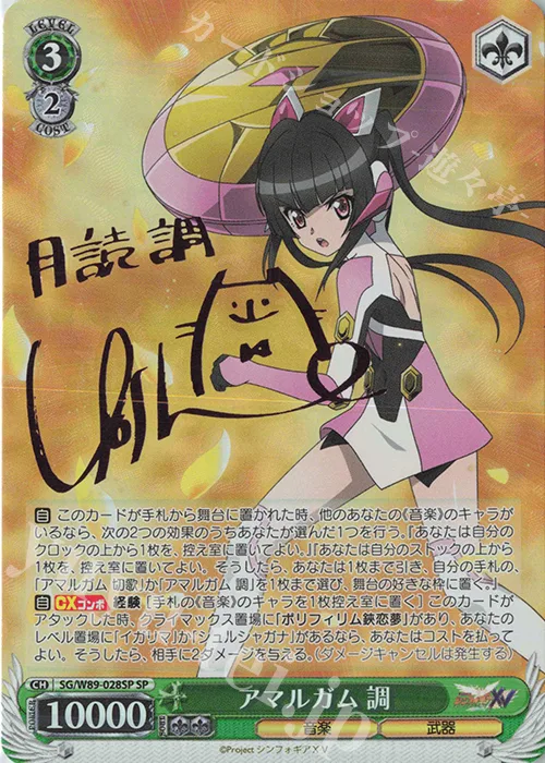 アマルガム 調 — 戦姫絶唱シンフォギアＸＶ SG/W89-028SP