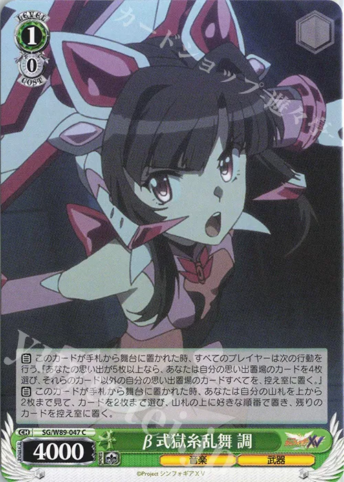 β式獄糸乱舞 調 — 戦姫絶唱シンフォギアＸＶ SG/W89-047