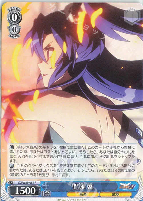 聖詠 翼 — 戦姫絶唱シンフォギアＸＶ SG/W89-084