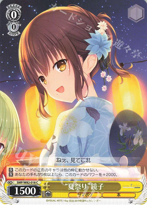 “夏祭り”鏡子 — Summer Pockets REFLECTION BLUE SMP/W82-018