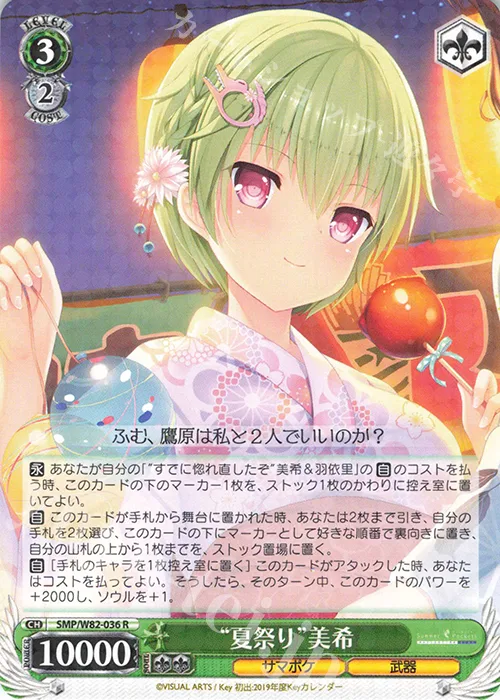 “夏祭り”美希 — Summer Pockets REFLECTION BLUE SMP/W82-036