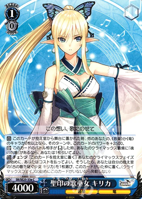 聖印の歌巫女 キリカ — シャイニング・レゾナンス SR/SE25-33a