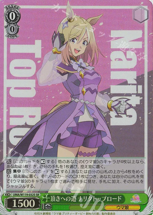 頂きへの道 ナリタトップロード —  劇場版『ウマ娘 プリティーダービー 新時代の扉』 UMA/W119-032S