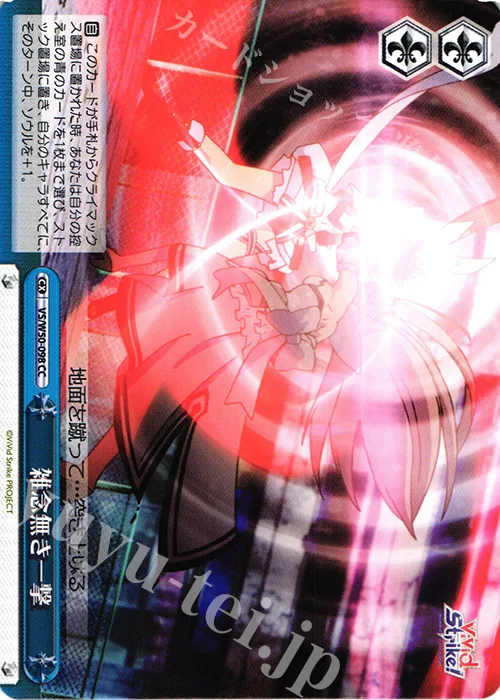 雑念無き一撃 — ViVid Strike! VS/W50-098