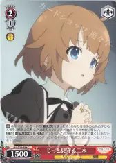 じっと見守る二水