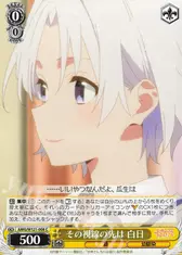 その視線の先は 白日