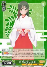 “恋”のお守り 夜重