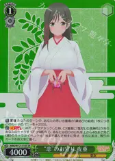 “恋”のお守り 夜重