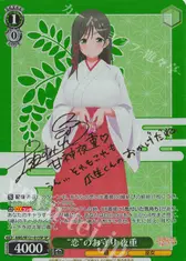 “恋”のお守り 夜重