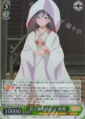 君と縁を結んで 夜重
