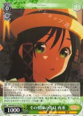 その視線の先は 夜重