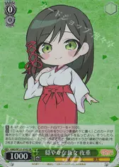 穏やかな長女 夜重