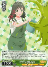 本物の才能 夜重