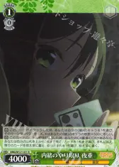 内緒のやり取り 夜重