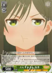ぷんすかぷん 夜重