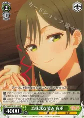 意味深な笑み 夜重
