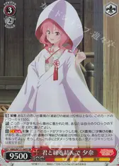 君と縁を結んで 夕奈