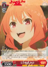 完全復活 夕奈