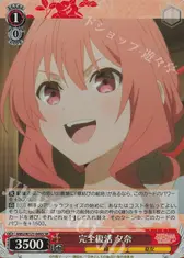 完全復活 夕奈