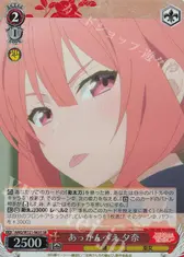 あっかんべえ 夕奈