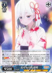 道を示す標 朝姫