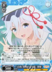 自称『薄明の走り姫』 朝姫