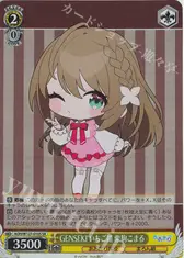 GENSEKI いちご組 栗駒こまる