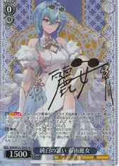 純白の装い 春雨麗女