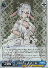 純白の装い 山黒音玄
