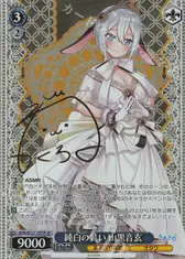 純白の装い 山黒音玄