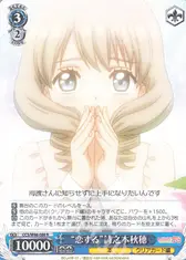 “恋する”詩之本秋穂