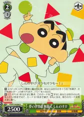 夢の世界は無限大 しんのすけ