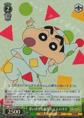 夢の世界は無限大 しんのすけ