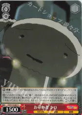 お尋ね者 シロ