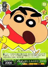 元気いっぱい しんのすけ