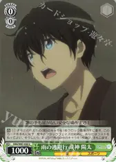 雨の逃避行 成神 陽太