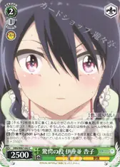 驚愕の役 伊座並 杏子