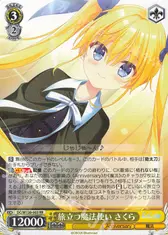 旅立つ魔法使い さくら