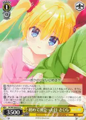 初めて出会った日 さくら