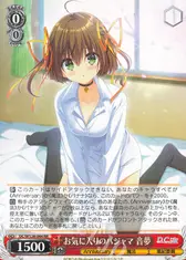 お気に入りのパジャマ 音夢