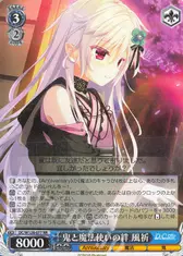 鬼と魔法使いの絆 風祈