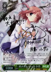 踏み出した一歩 小恋